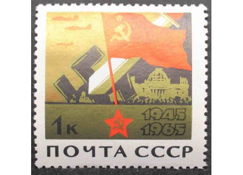 Марка 3197 20-летие победы. Меч разрубающий свастику. MNH ★★. 1965 год.